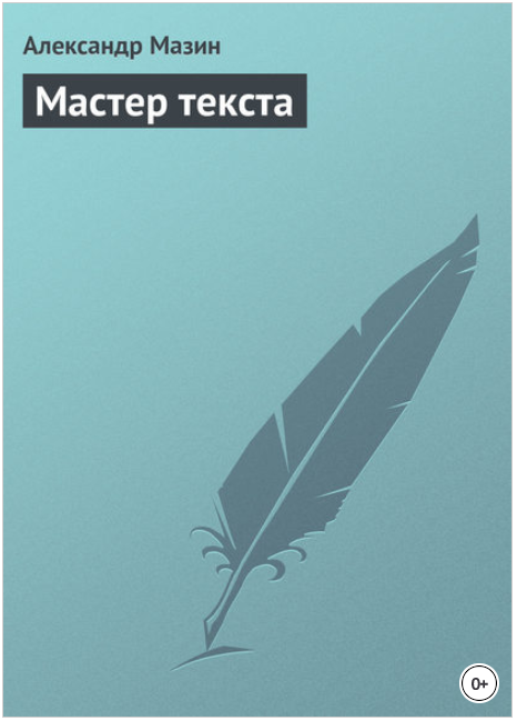 Мастер текста - Мазин (2016)_0.png